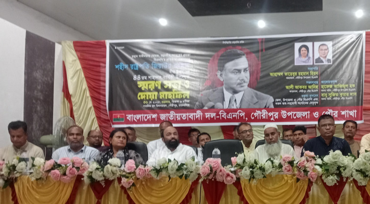 গৌরীপুরে শহীদ জিয়াউর রহমানের ৪৪তম শাহাদাৎ বার্ষিকীতে স্মরণসভা ও দোয়া মাহফিল