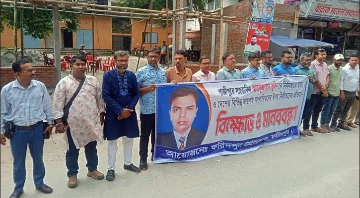 সাংবাদিক তুহিন হত্যার প্রতিবাদে ফরিদপুর প্রেসক্লাবের বিক্ষোভ ও মানববন্ধন