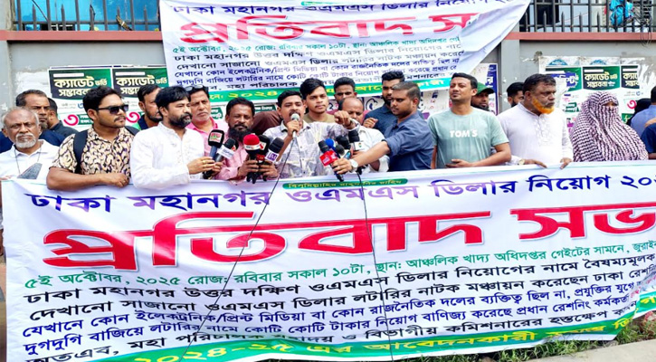 রাজধানীতে ওএমএস ডিলার নিয়োগ, অনিয়মের প্রতিবাদে সভা