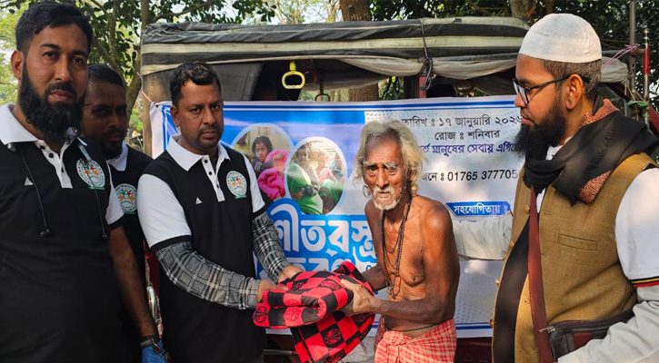 ‘একতা বন্ধু ফাউন্ডেশন’-এর উদ্যোগে দিনব্যাপী শীতবস্ত্র বিতরণ