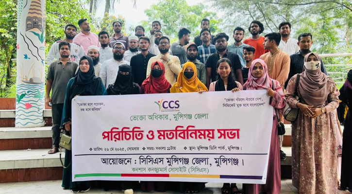 মুন্সীগঞ্জে সিসিএস’র মতবিনিময় ও পরিচিতি সভা অনুষ্ঠিত