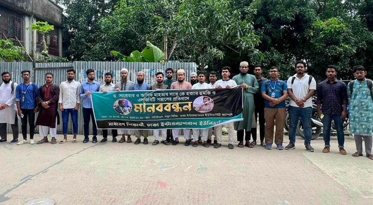সরোয়ার হোসেন ও আসিফ মাহতাবকে হত্যার হুমকির প্রতিবাদে ডিআইইউতে মানববন্ধন