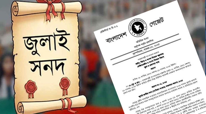 জুলাই সনদ বাস্তবায়ন আদেশ জারি, গেজেট প্রকাশ