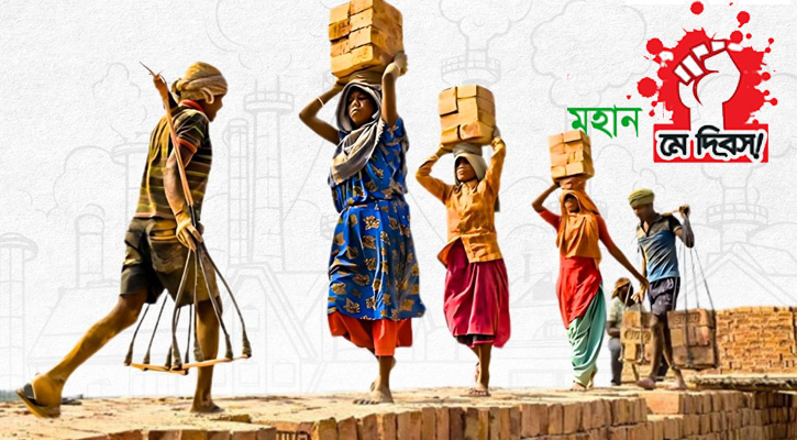 আজ মহান মে দিবস : শ্রমজীবী মানুষের অধিকার আদায়ের দিন
