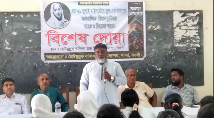 ছোটমুল্লুক বালিকা উচ্চ বিদ্যালয়ে মাইলস্টোন দুর্ঘটনায় আহত ও নিহতদের স্মরণে দোয়া মাহফিল
