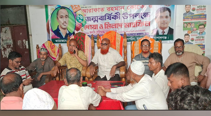 মুকসুদপুরে আরাফাত রহমান কোকোর ৫৬তম জন্মবার্ষিকী উপলক্ষে দোয়া ও মিলাদ মাহফিল অনুষ্ঠিত