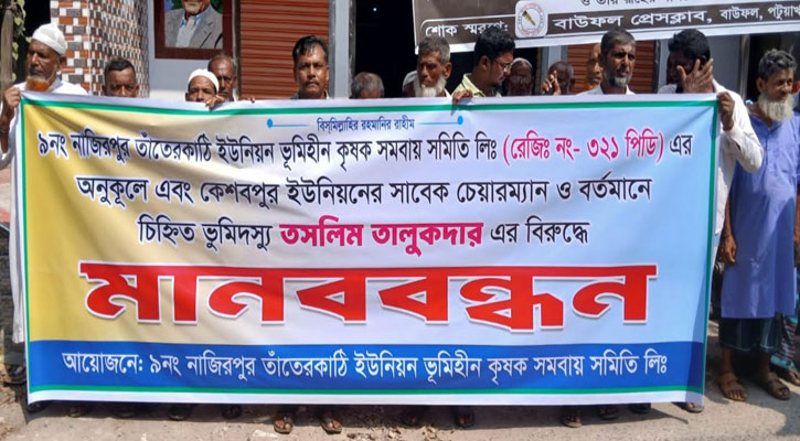বাউফলে বিএনপি নেতার বিরুদ্ধে ভূমিহীন কৃষকদের মানববন্ধন