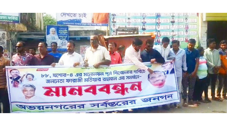 যশোর-৪ আসনের মনোনয়ন পুনর্বিবেচনার দাবীতে মানববন্ধন অনুষ্ঠিত