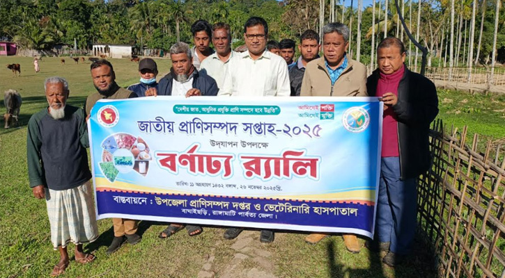 বাঘাইছড়িতে জাতীয় প্রাণিসম্পদ সপ্তাহ উপলক্ষে র‌্যালি ও ফ্রি ভ্যাকসিনেশন ক্যাম্প অনুষ্ঠিত