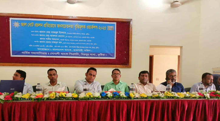 কুষ্টিয়ায় জাল নোট প্রতিরোধে জনসচেতনতা বৃদ্ধিমূলক ওয়ার্কশপ
