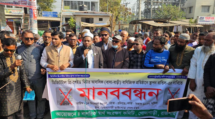 গোদাগাড়ীতে ডিজিটাল প্রিপেইড মিটার প্রত্যাহার ও নতুন মিটার স্থাপন বন্ধের দাবিতে মানববন্ধন