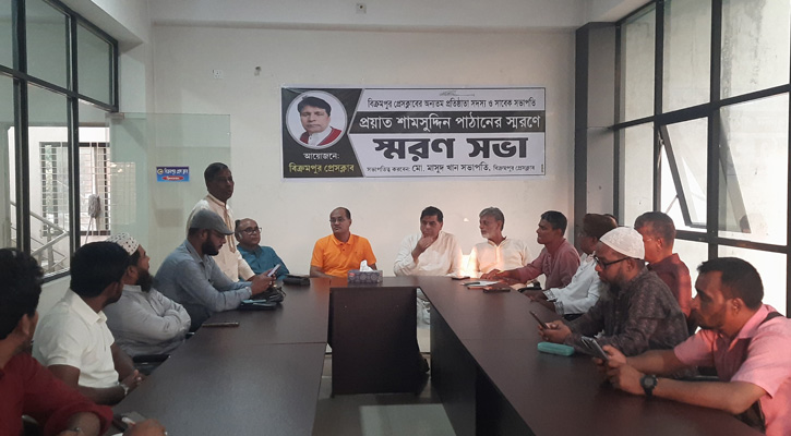 বিক্রমপুর প্রেসক্লাবের সাবেক সভাপতি শামসুদ্দিন পাঠানের স্মরণে দোয়া ও স্মরণসভা