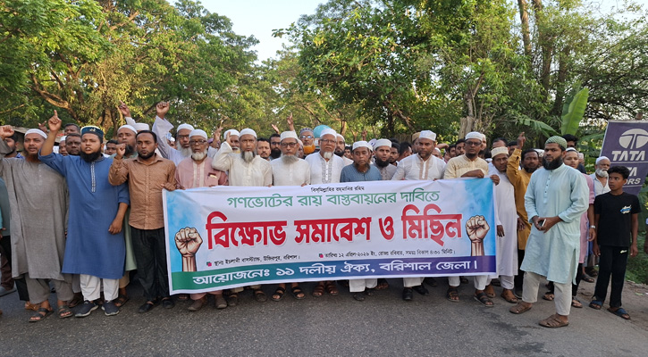 গণভোটের রায় বাস্তবায়নের দাবিতে উজিরপুরে ১১ দলীয় ঐক্যের বিক্ষোভ