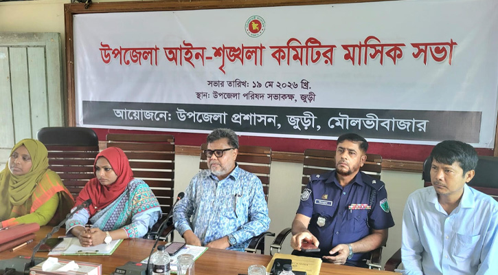 জুড়ীতে আইনশৃঙ্খলা কমিটির মাসিক সভা অনুষ্ঠিত