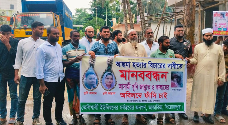 পিরোজপুরে হত্যার বিচারের দাবিতে মানববন্ধন