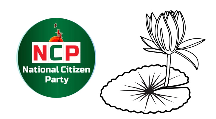 প্রতীক হিসেবে ‍‍`শাপলা কলি‍‍` নিতে সম্মত এনসিপি