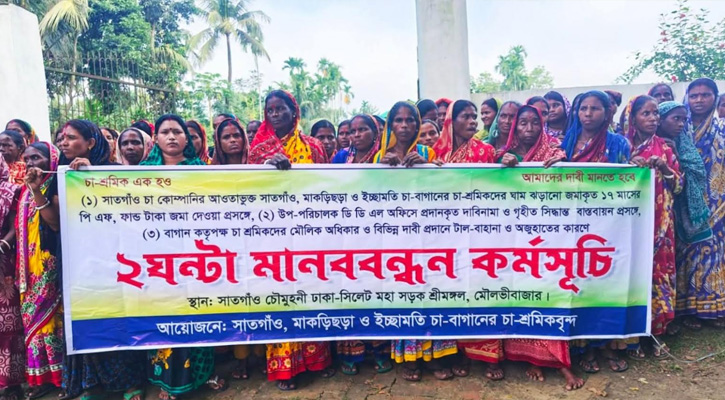 শ্রীমঙ্গলে প্রভিডেন্ট ফান্ড বকেয়ার পরিশোধ দাবিতে শ্রমিকদের মানববন্ধন