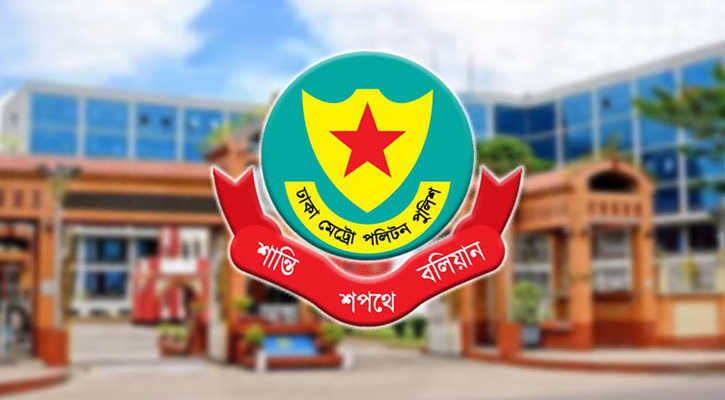 ডিএমপির ১০ কর্মকর্তা নতুন দায়িত্বে পদায়ন