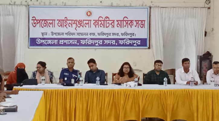 ফরিদপুর সদর উপজেলা পরিষদের ‌ মাসিক আইনশৃঙ্খলা বিষয়ক  সভা অনুষ্ঠিত