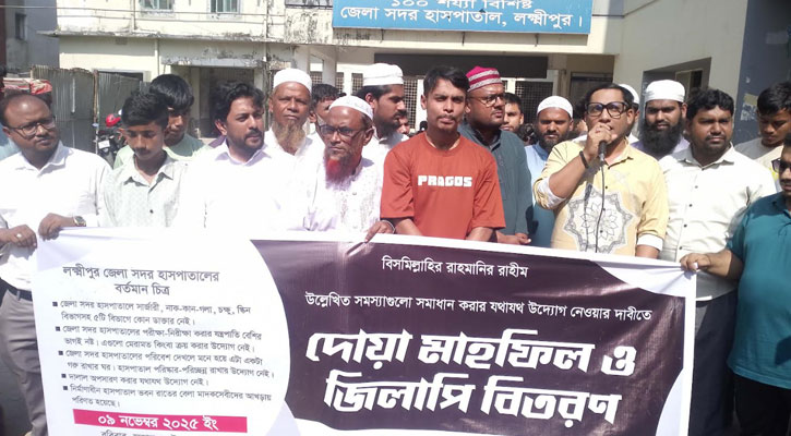 লক্ষ্মীপুরে হাসপাতাল সংস্কারের দাবিতে দোয়া মাহফিল ও জিলাপি বিতরণ