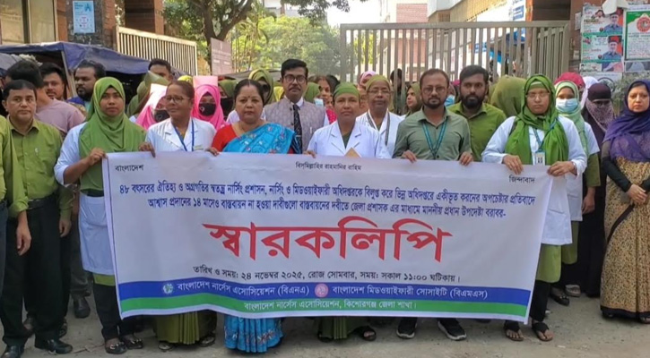 কিশোরগঞ্জে নার্সদের ৮ দফা দাবিতে প্রধান উপদেষ্টা বরাবর স্মারকলিপি প্রদান