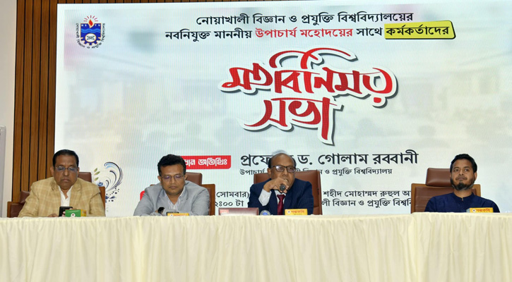 নোবিপ্রবিতে শিক্ষক, কর্মকর্তা ও কর্মচারীদের সঙ্গে নবনিযুক্ত উপাচার্যের পৃথক মতবিনিময় সভা
