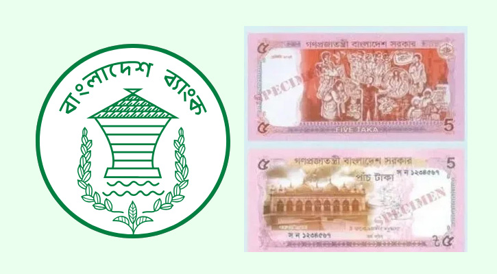 বাজারে এলো পাঁচ টাকার নতুন নোট