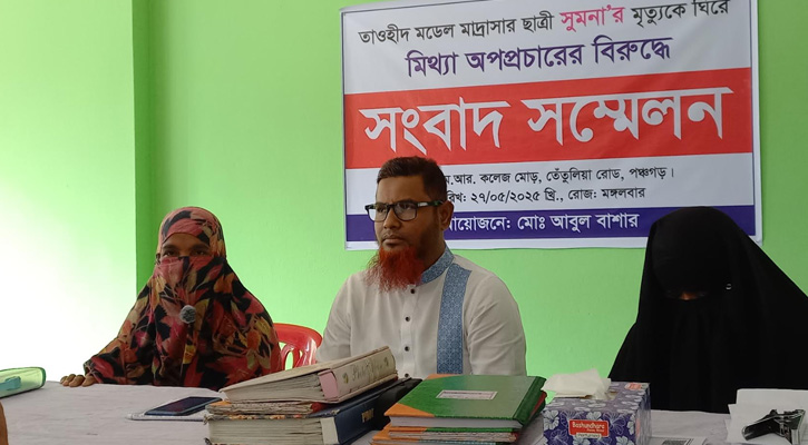 পঞ্চগড়ে মাদ্রাসা ছাত্রী মৃত্যুকে ঘিরে মিথ্যা অপপ্রচারের অভিযোগ, সংবাদ সম্মেলনে প্রতিবাদ