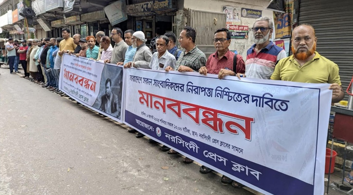 গাজীপুরে সাংবাদিক হত্যার প্রতিবাদ ও সাংবাদিক সুরক্ষায় আইন নিশ্চিতের দাবিতে নরসিংদীতে মানববন্ধন