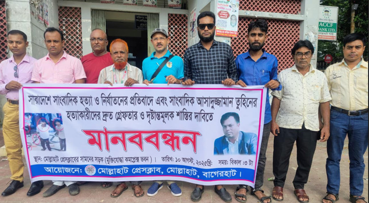 সাংবাদিক তুহিন হত্যার বিচারের দাবিতে মোল্লাহাট প্রেসক্লাবের মানববন্ধন