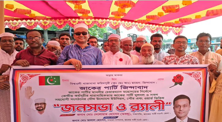 পত্নীতলায় জাকের পার্টির সমাবেশ অনুষ্ঠিত