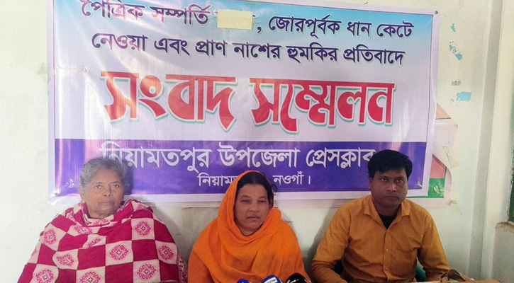 নিয়ামতপুরে জোরপূর্বক ধান কর্তনের অভিযোগে সংবাদ সম্মেলন