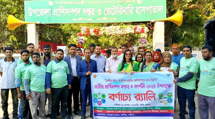 প্রাণিসম্পদ সপ্তাহ উপলক্ষে কালীগঞ্জে জমকালো আয়োজনে প্রদর্শনী ও র‌্যালি
