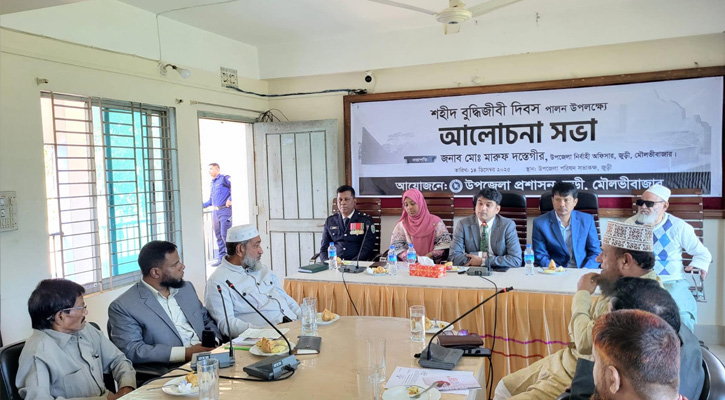 জুড়ীতে শহীদ বুদ্ধিজীবী দিবস উপলক্ষে আলোচনা সভা অনুষ্ঠিত