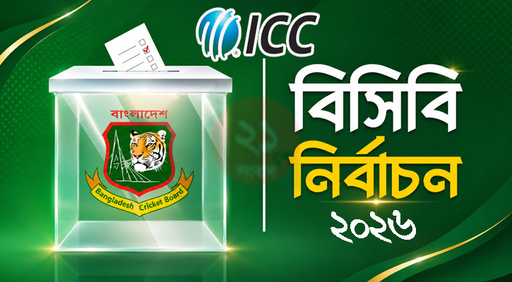 বিসিবি নির্বাচন পর্যবেক্ষণে আসছে আইসিসির প্রতিনিধি দল