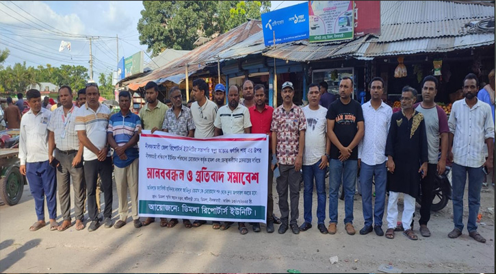 নীলফামারীতে নারী সাংবাদিকের ওপর হামলার প্রতিবাদে ডিমলায় মানববন্ধন
