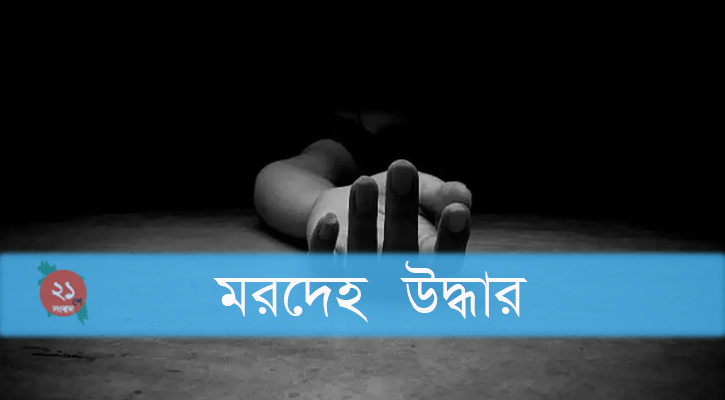 বাড্ডার একটি বাসা থেকে দম্পতির অর্ধগলিত মরদেহ উদ্ধার