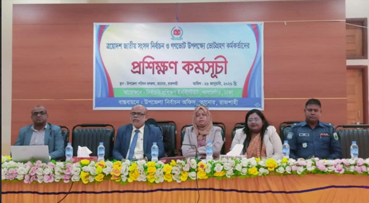 তানোরে দিনব্যাপী ভোটগ্রহণ কর্মকর্তাদের প্রশিক্ষণ কর্মসূচি অনুষ্ঠিত