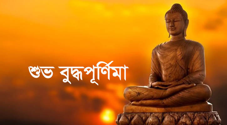 শুভ বুদ্ধপূর্ণিমা আজ