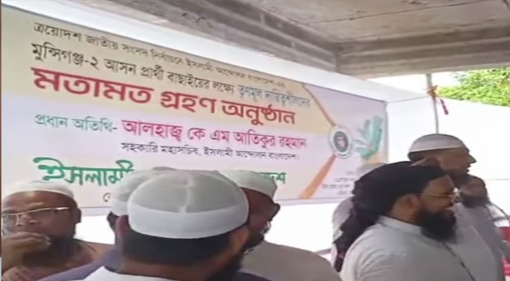 লৌহজংয়ে ইসলামী আন্দোলন বাংলাদেশের প্রার্থী বাছাইয়ের জন্য মতামত গ্রহণ অনুষ্ঠান