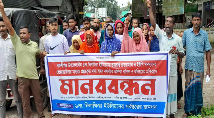 খাদ্যবান্ধব কর্মসূচির তালিকা বাতিল ও অনিয়মের প্রতিবাদে মানববন্ধন