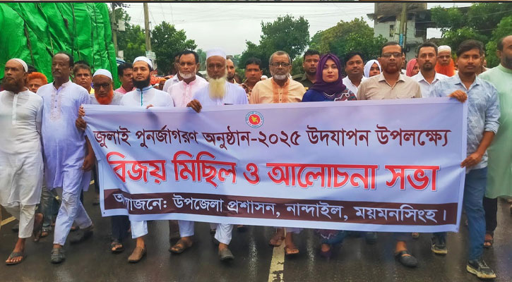 নান্দাইলে জুলাই পুনর্জাগরণ উদযাপন উপলক্ষ্যে বিজয় মিছিল ও আলোচনা সভা