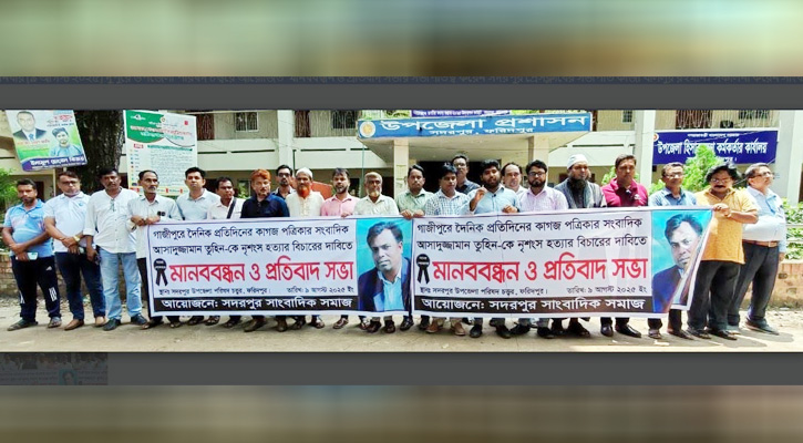 সদরপুরে সাংবাদিক তুহিন হত্যার বিচারের দাবিতে মানববন্ধন ও প্রতিবাদ সভা অনুষ্ঠিত