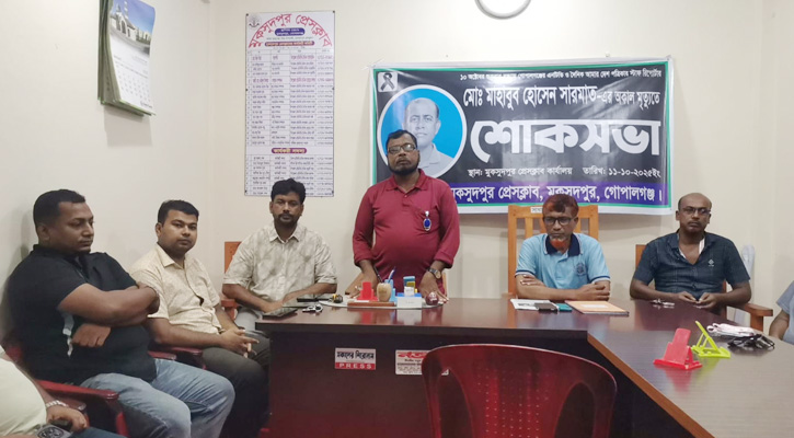 মুকসুদপুর প্রেসক্লাবে এনটিভি প্রতিনিধি মাহাবুব হোসেন সারমাতের মৃত্যুতে শোকসভা ও দোয়া মাহফিল অনুষ্ঠিত