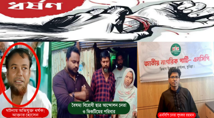 তিতাসে ধর্ষকের পক্ষে-বিপক্ষে অবস্থান নিয়ে  বাকবিতণ্ডা , এনসিপি নেতাকে গণধোলাই
