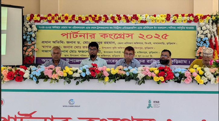 রাজীবপুরে পার্টনার কংগ্রেস অনুষ্ঠিত