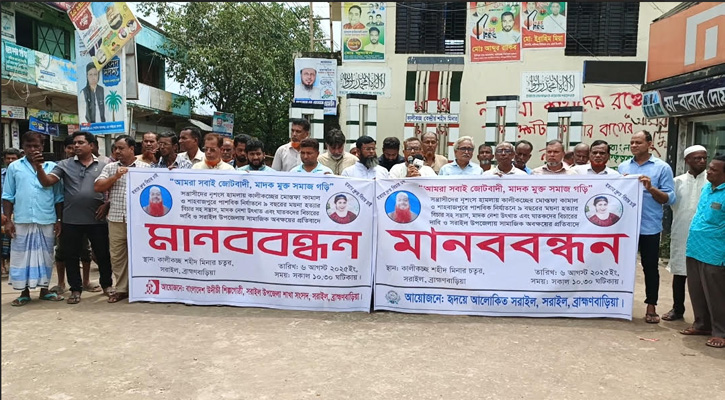 সরাইলে মোস্তফা কামাল ও শিশু ময়না হত্যার বিচারের দাবিতে মানববন্ধন