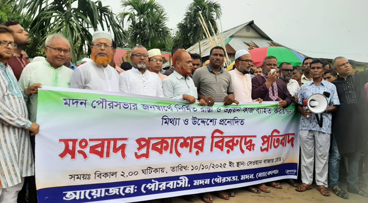 মদনে মিথ্যা সংবাদ প্রকাশের প্রতিবাদে মানববন্ধন