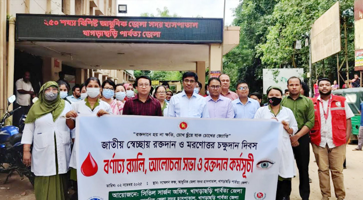 খাগড়াছড়িতে জাতীয় স্বেচ্ছায় রক্তদান ও মরণোত্তর চক্ষুদান দিবস পালিত