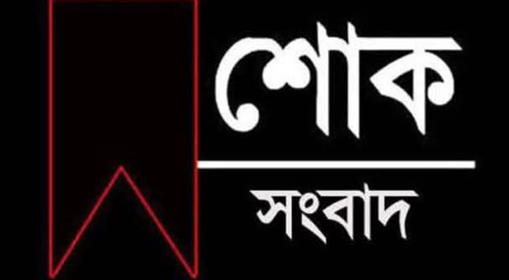 তানোরের সিনিয়র সাংবাদিক টিপু সুলতানের মায়ের মৃত্যুতে বিভিন্ন মহলের শোক